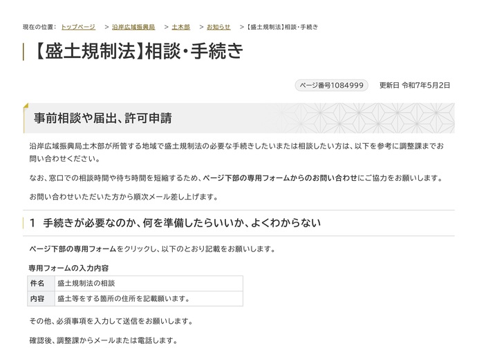 【令和7年5月8日掲載】沿岸広域振興局土木部管内の釜石市・大槌町における盛土規制法の手続きや相談では、専用フォームからのお問い合わせにご協力をお願いします！