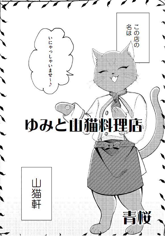 イラスト：ゆみと山猫料理店　表紙