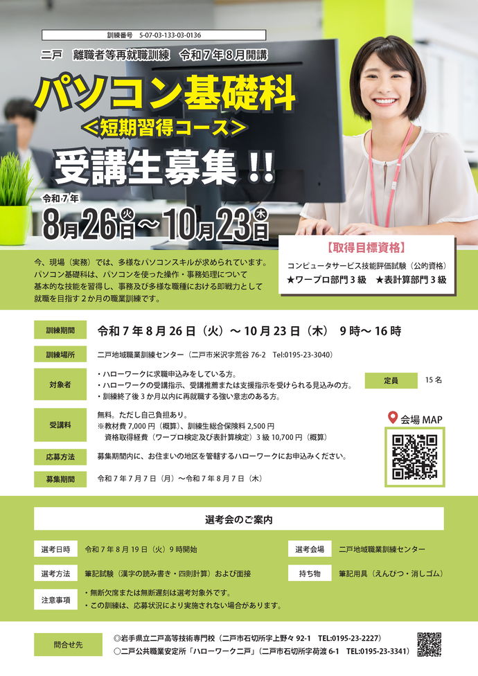 パソコン基礎科（1）（二戸地区）チラシ(詳細は以下)