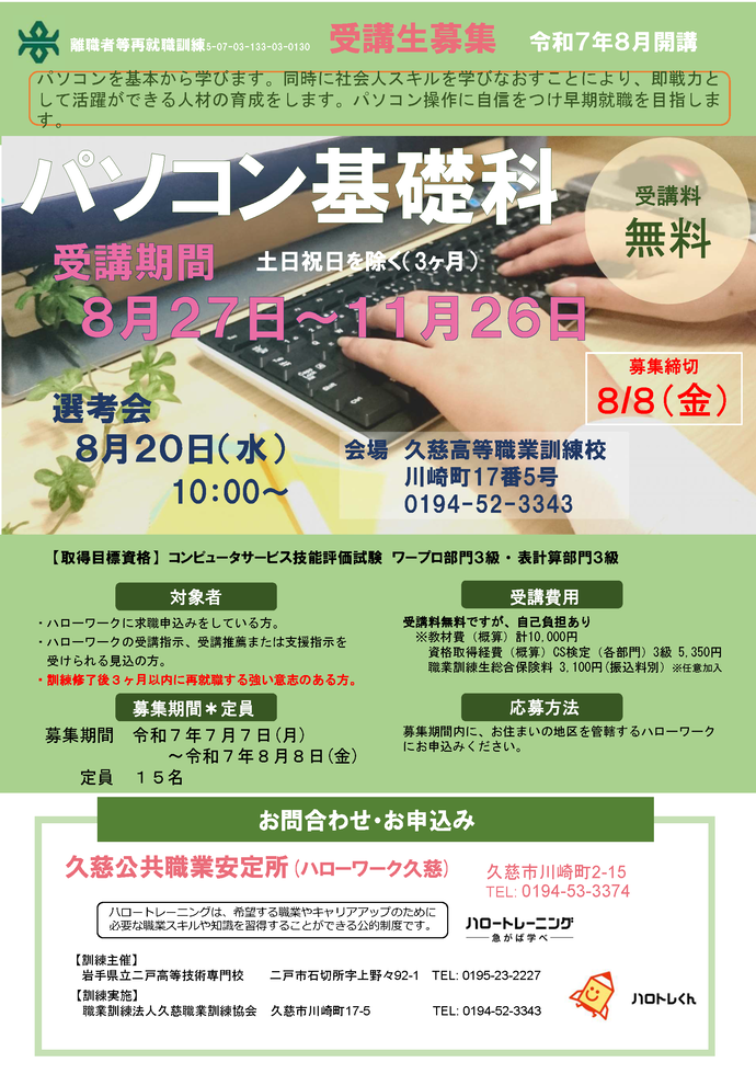 パソコン基礎科（久慈地区）チラシ(詳細は以下)