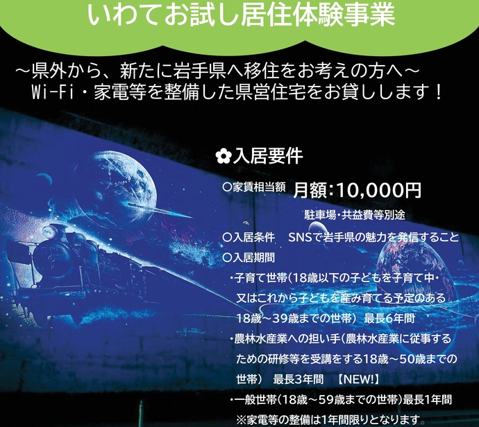 【令和7年6月10日掲載】岩手県外からの移住定住希望者に家電付き県営住宅を月額10,000円の家賃でお貸しします！