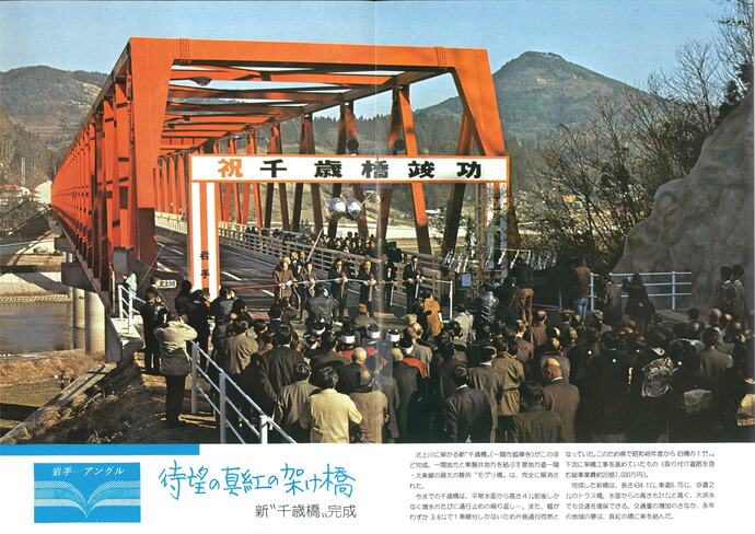 【令和7年6月16日掲載】資料で振り返る岩手県の社会資本整備の歴史！月刊いわて1979年2月号 昭和54年「新千歳橋完成」