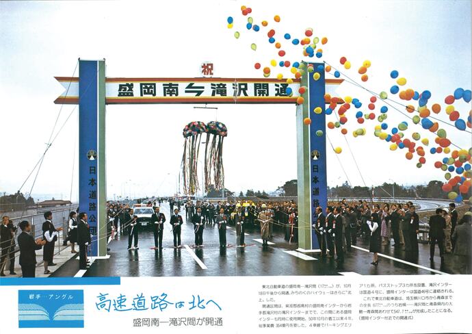 【令和7年6月18日掲載】資料で振り返る岩手県の社会資本整備の歴史！月刊いわて1979年11月号 昭和54年「盛岡-滝沢間が開通」
