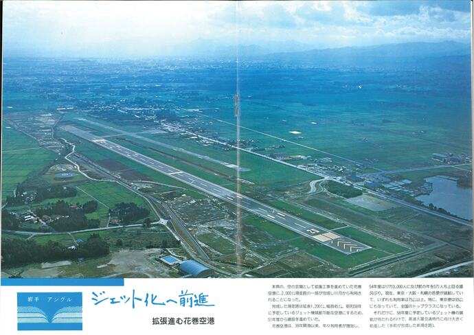 【令和7年6月23日掲載】資料で振り返る岩手県の社会資本整備の歴史！月刊いわて1980年10月号 昭和55年「拡張進む花巻空港」