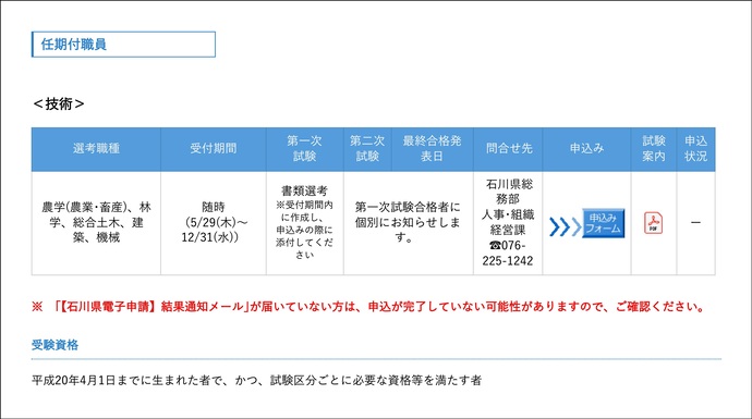 【令和7年6月10日掲載】石川県から「石川県任期付職員（技術職）採用試験」のお知らせ