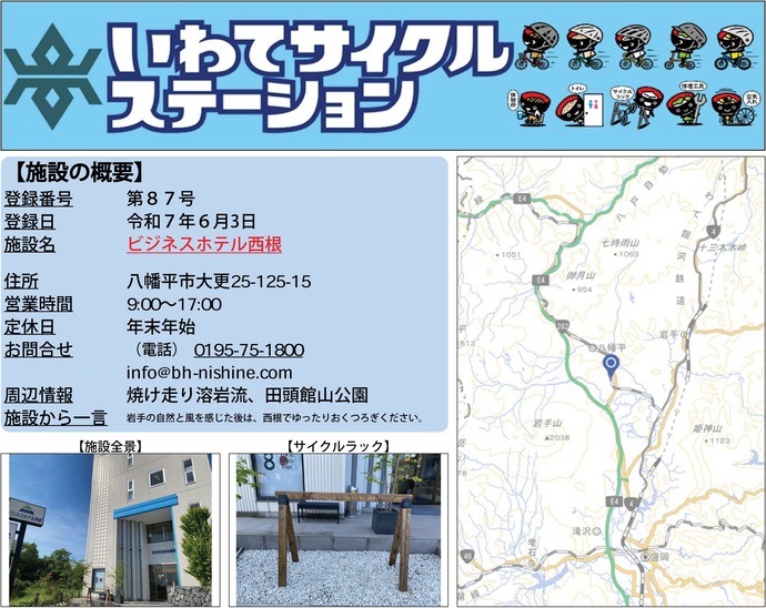 【令和7年6月11日掲載】いわてサイクルステーション第87号として「ビジネスホテル西根」を登録しました！