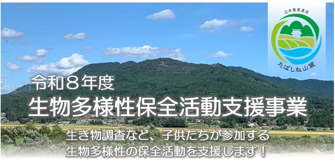 令和8年度生物多様性保全活動支援事業