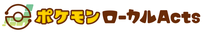 ポケモンローカルActsロゴ