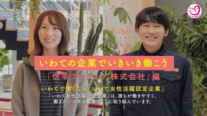 【令和7年6月16日掲載】「いわての企業でいきいき働こう」県内建設関係の女性活躍認定企業を動画で紹介しています！～信幸プロテック株式会社（矢巾町）