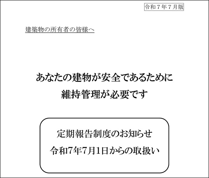 【令和7年6月17日掲載】あなたの建物が安全であるために維持管理が必要です～定期報告制度のお知らせ