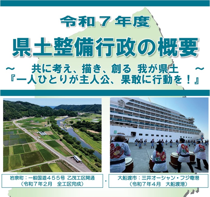 【令和7年6月17日掲載】令和7年度版 岩手県県土整備行政の概要をまとめました！