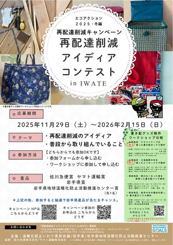 再配達削減アイディアコンテストinIWATEポスター