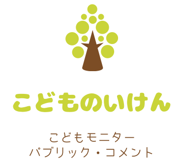 こどものいけん