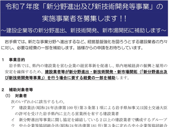 【令和7年6月18日掲載】岩手県では、建設業新分野進出及び新技術開発等事業を募集しています！