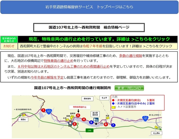 【令和7年6月18国道107号 岩手県北上市～西和賀町間で、災害復旧や維持修繕工事のため、多数の通行規制を実施中です！