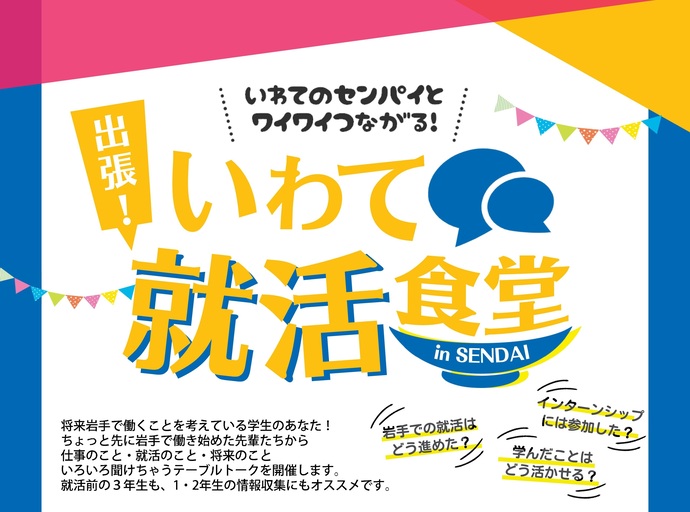 【令和7年6月18日掲載】いわてのセンパイとワイワイつながる！「出張！いわて就活食堂in仙台」を開催します！
