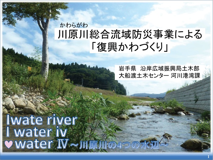 【令和7年6月18日掲載】岩手県では、多自然川づくりを進めています！～人々の記憶に残る「川らしい川」へ 復興かわづくり