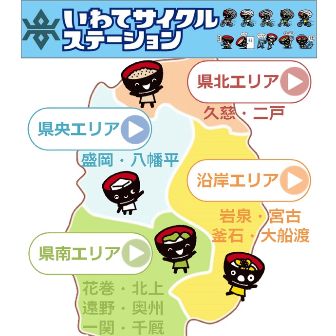 【令和7年6月18日掲載】～いわてサイクルステーション情報提供システム～