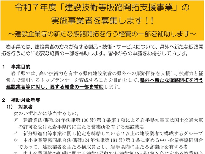 【令和7年6月20日掲載】岩手県では、建設技術等販路開拓支援事業を募集しています！