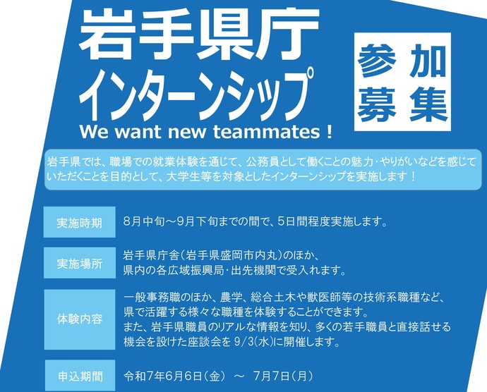 【令和7年6月20日掲載】岩手県庁インターンシップ 参加募集！We want new teammates！