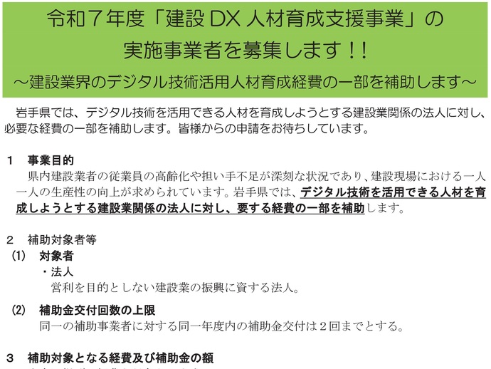 【令和7年6月23日掲載】岩手県では、建設DX人材育成支援事業を募集しています！