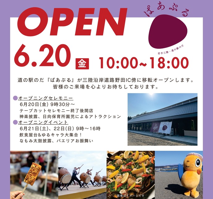 【令和7年6月20日掲載】「道の駅のだ」が移転リニューアルオープン！