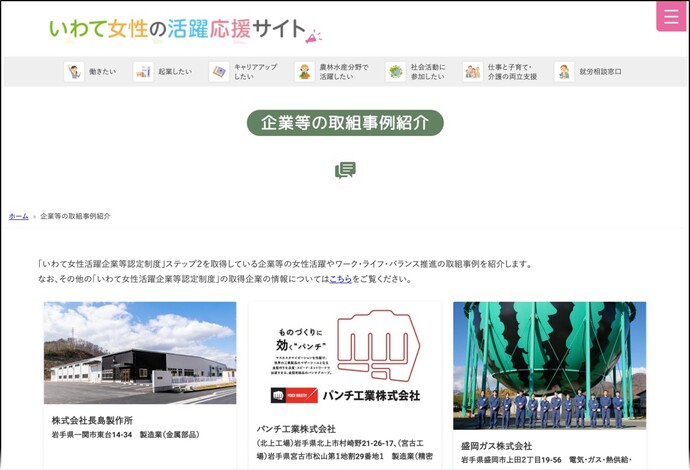 【令和7年6月23日掲載】「いわて女性の活躍応援サイト」では、「いわて女性活躍企業等認定制度」で認定されている企業等の女性活躍やワーク・ライフ・バランス推進の取組事例を紹介しています！