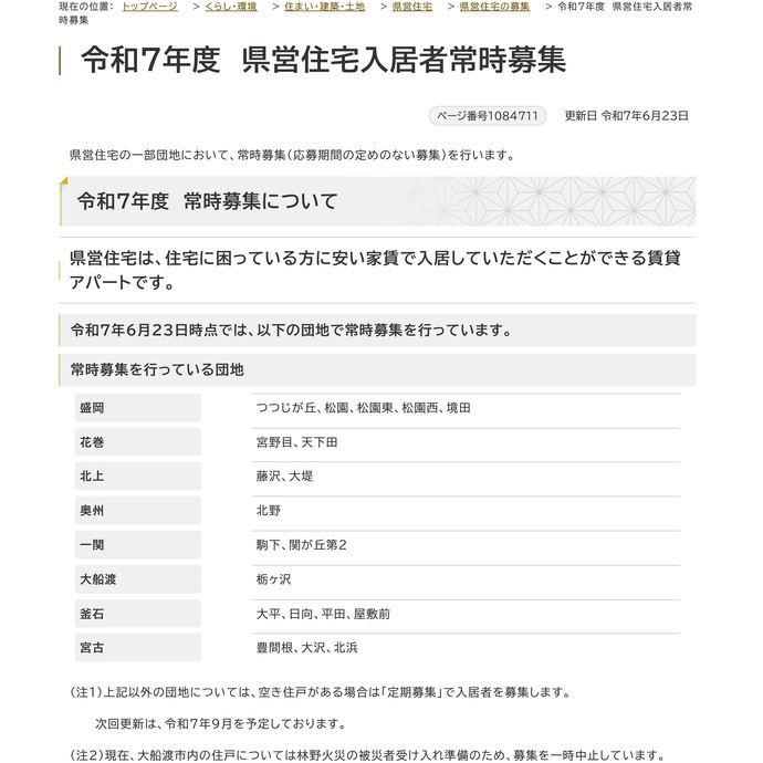 【令和7年6月24日掲載】県営住宅の一部団地において、常時募集（応募期間の定めのない募集）を行っています！