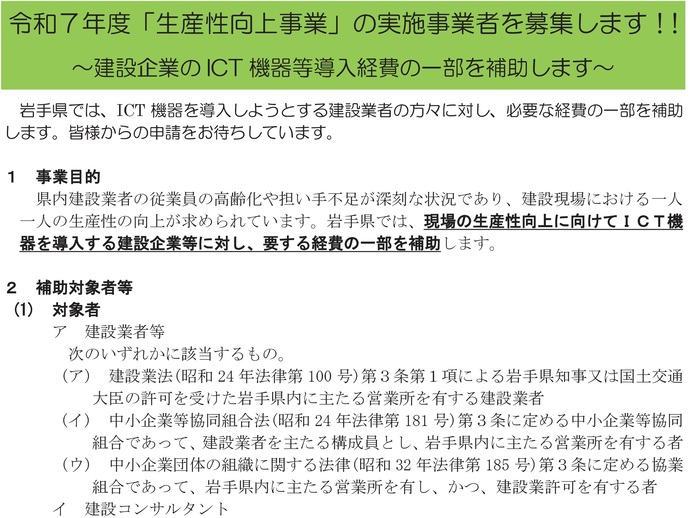 【令和7年6月24日掲載】岩手県では、生産性向上事業を募集しています！