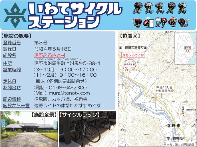 【令和7年6月25日掲載】いわてサイクルステーションの登録施設をご紹介！第3号「遠野ふるさと村」（遠野市）