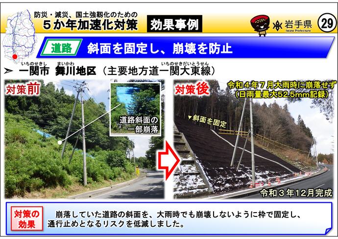 【令和7年7月1日掲載】岩手県内の5か年加速化対策の効果事例を紹介します！～一関市 舞川地区（県道一関大東線）