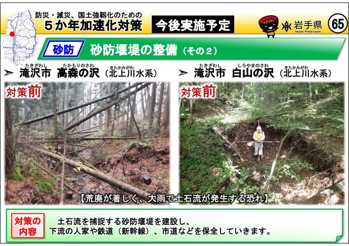 【令和7年6月25日掲載】岩手県内の5か年加速化対策の今後実施予定事例を紹介します！～滝沢市 高森の沢・白山の沢