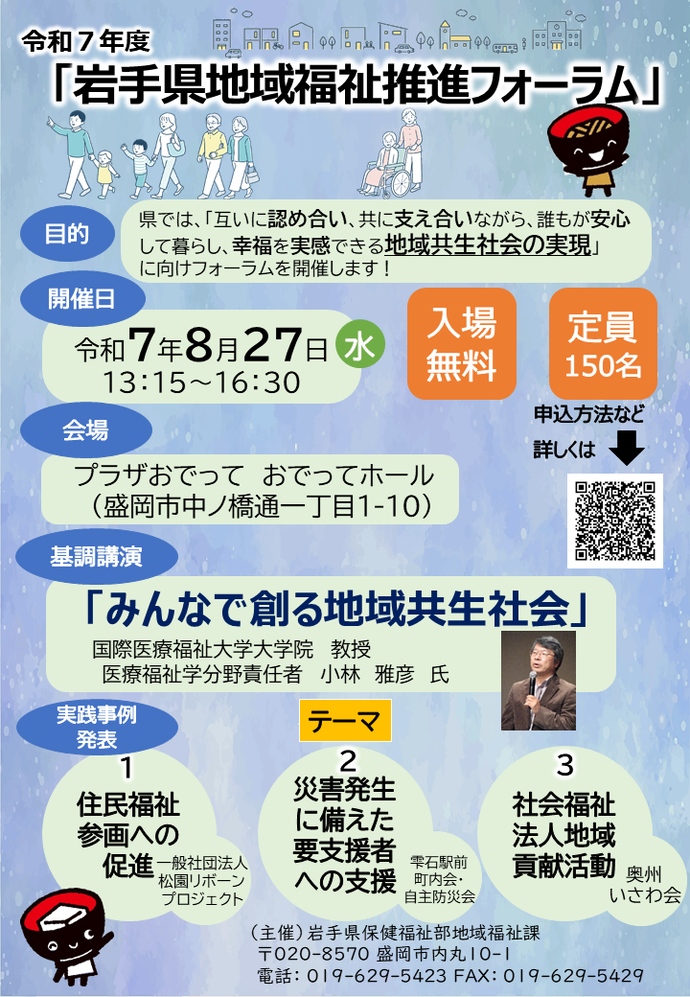 令和7年度岩手県地域福祉推進フォーラムの開催について