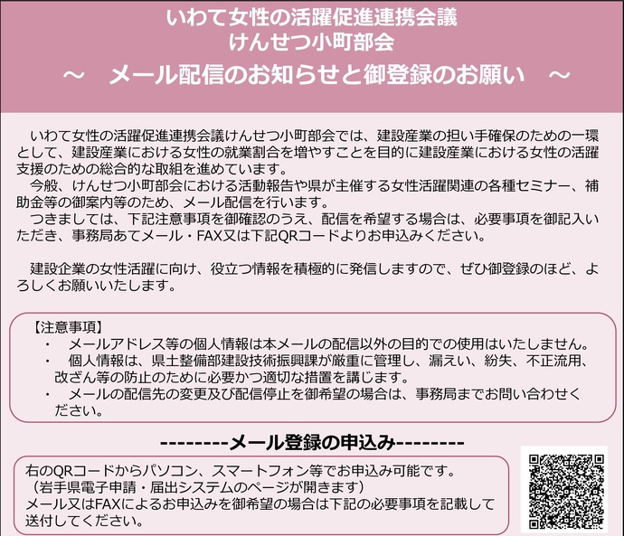 【令和7年6月24日掲載】岩手県内の建設企業に従事する方に、けんせつ小町部会から役立つ情報をメール配信しています！