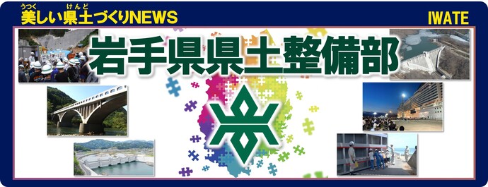 岩手県県土整備部 手づくり広報誌 美しい県土づくりNEWS