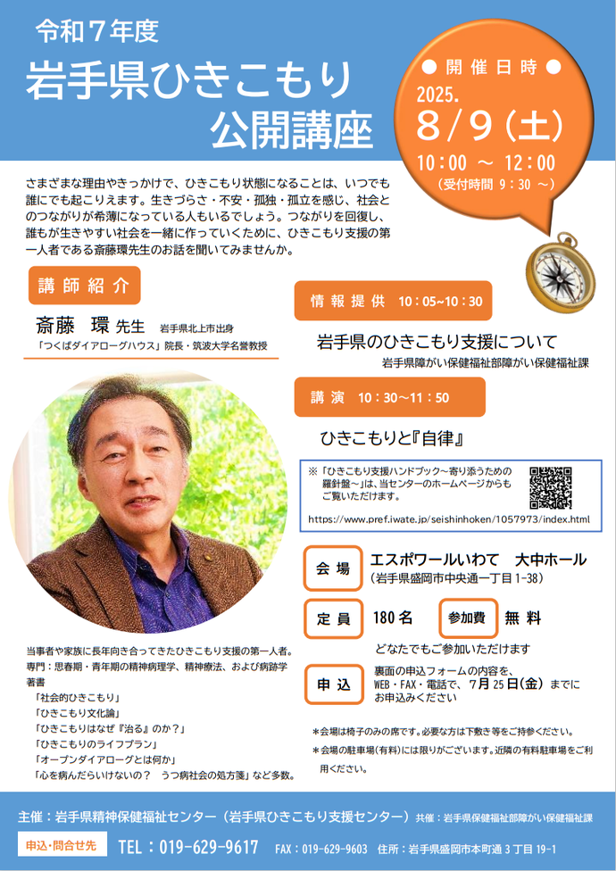 「令和7年度 岩手県ひきこもり公開講座・支援者研修会」案内チラシ表