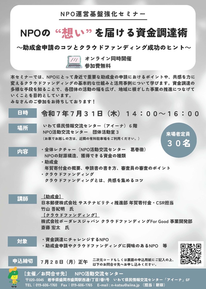 NPOの“想い”を届ける資金調達術