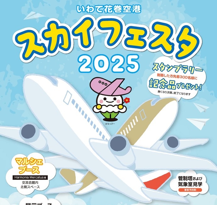 【令和7年8月21日掲載】いわて花巻空港空の日記念事業「スカイフェスタ2025」開催決定！