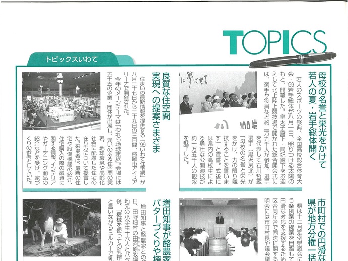 【令和7年8月21日掲載】資料で振り返る岩手県の社会資本整備の歴史！いわてグラフ1999年10月号 平成11年「1999年10月号トピックス」