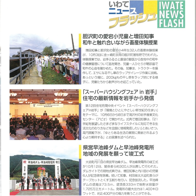 【令和7年8月22日掲載】資料で振り返る岩手県の社会資本整備の歴史！いわてグラフ2000年12月号 平成12年「2000年12月号いわてニュースフラッシュ」