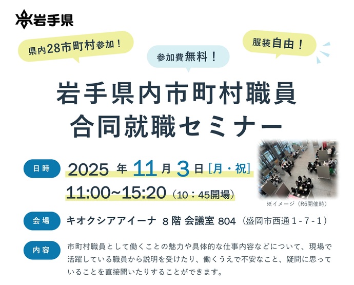【令和7年10月22日掲載】県内28市町村参加！岩手県内市町村職員合同就職セミナーを開催します！
