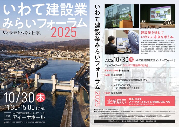 【令和7年10月14日掲載】いわて建設業みらいフォーラム2025を開催します！10月30日（木曜）アイーナ