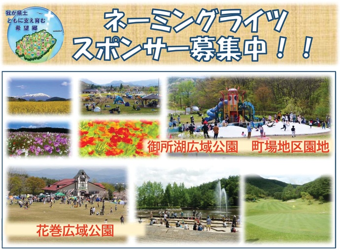 【令和7年10月2日掲載】ネーミングライツスポンサー募集中！