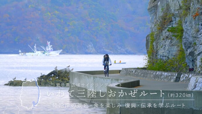 【令和8年3月24日掲載】いわて・三陸から未来につなぐ 震災からの復興の歩みを進める岩手の姿と岩手の魅力を動画で発信！「宮古（暁）」編