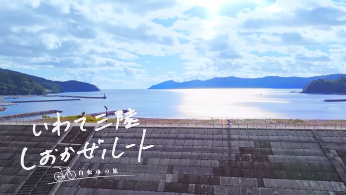 【令和8年3月17日掲載】いわて・三陸から未来につなぐ 震災からの復興の歩みを進める岩手の姿と岩手の魅力を動画で発信！「大船渡（キラキラ越喜来）」編