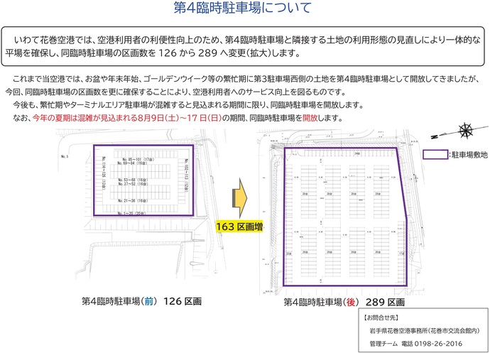 【令和7年8月14日掲載】いわて花巻空港では、第4臨時駐車場（289区画）を開放中です！