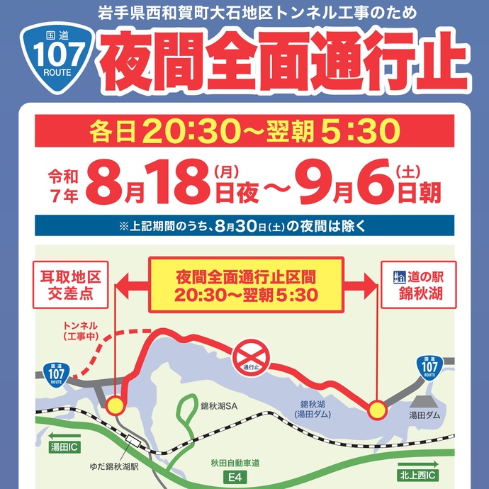 【令和7年8月15日掲載】岩手県西和賀町 国道107号大石トンネル工事により夜間全面通行止めとなります！