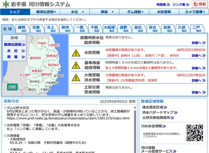 【令和7年8月21日掲載】岩手県河川情報システムでは、河川の水位、雨量、ダムの水位や水防警報等発令状況などについてお知らせしています！
