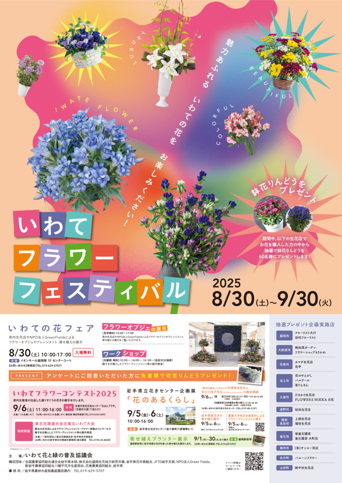 いわてフラワーフェスティバル2025のポスター