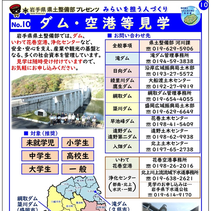 【令和7年8月22日掲載】岩手県県土整備部では「ダム・空港等見学」を実施しています！